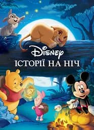 Книга Егмонт Україна Історії на ніч