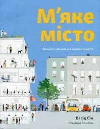 М’яке місто. Щільність забудови для щоденного життя