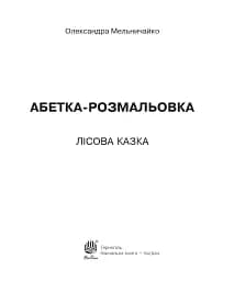 Абетка-розмальовка. Лісова казка - мініатюра 2
