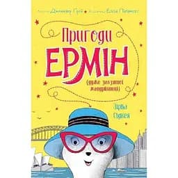 Пригоди Ермін. Зірка Сіднея книга 2 - Дженніфер Ґрей (Z104095У)