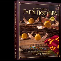 Кулінарна книга Гаррі Поттера Неофіційне ілюстроване видання - Том Ґрімм (MAL050)