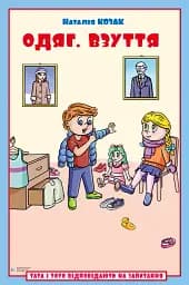 Одяг. Взуття. Тата і Тото відповідають на запитання. Посібник для дітей 6–7 років