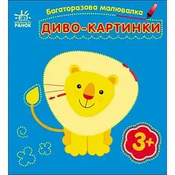 Детская многоразовая раскраска «Чудо-картинки» 559007, 5 страниц