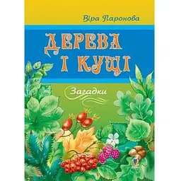 Книга Деревья и кустарники. Загадки. Автор - Пароновая Вера Ивановна (Богдан)