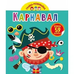 Книга Кристал Бук Гра-розвивайка Карнавал 59 великих наліпок (F00024352)