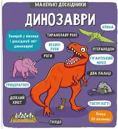 Маленькі дослідники. Динозаври