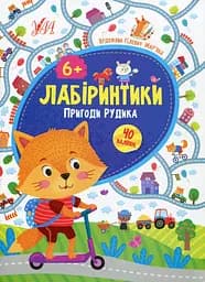 Лабіринтики. Пригоди Рудика 6+