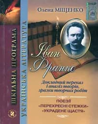 Іван Франко. Докладний переказ і аналіз творів, зразки творчих робіт. 10-11 клас