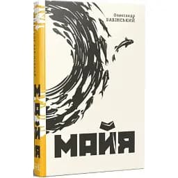 Книга Майя. Серія Нові 20-ті - Олександр Бабінський (Темпора)