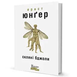 Скляні бджоли - мініатюра 2