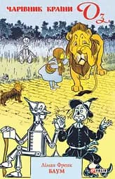 Чарівник Країни Оз - Ліман Френк Баум