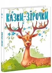 Казочки на кожен день: Казки-зірочки. Геннадій Меламед (Укр) Ранок А1549004У ю - мініатюра 5