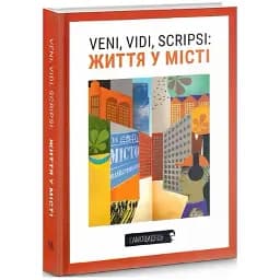 Книга Veni, vidi, scripsi: Життя у місті. Самовидець (Темпора)