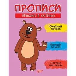 Прописи Торсінг Пишемо в клітинку (К01509)
