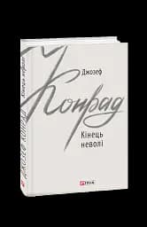 Кінець неволі