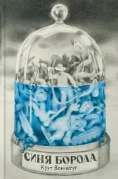 Синя борода