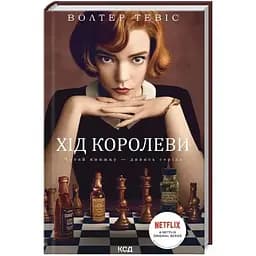 Хід королеви - Волтер Тевіс КСД (9786171286511)