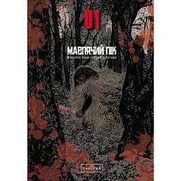 Мавп’ячий пік. Том 1 - Коджі Шінасака