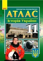 Історія України 11 клас. Атлас