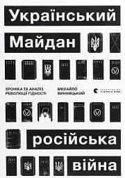 Український Майдан. Російська війна