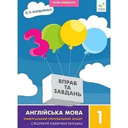 Навчальна книга 3000 вправ та завдань Англійська мова 1 клас Час майстрів 318338