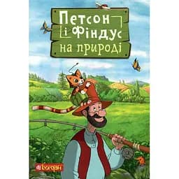 Петсон і Фіндус на природі - Свен Нордквіст (978-966-10-6286-2)