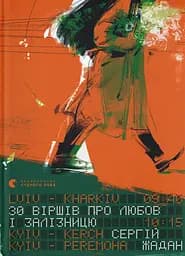 30 віршів про любов і залізницю - Сергій Жадан