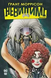 Невидимі. Книга 1