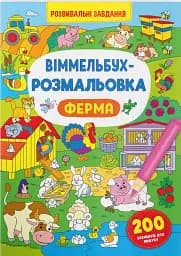 Віммельбух-розмальовка. Ферма