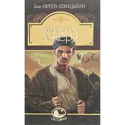 Микола Джеря - Іван Нечуй-Левицький (978-966-10-4996-2)