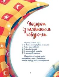Мамині рецепти сну. Заспокійливі казки - мініатюра 2