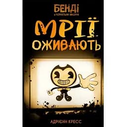 Бенді та чорнильна машина. 1: Мрїї оживають - Адрієнн Кресс BookChef (9786175483701)