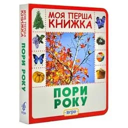 Книга Пори року. Моя перша книжка. (Перо)