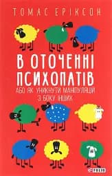 В оточенні психопатів, або Як уникнути маніпуляцій з боку інших