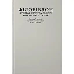 Книга Філобіблон. Трактат Ричарда де Барі про любов до книг - Ричард де Барі (Апріорі)