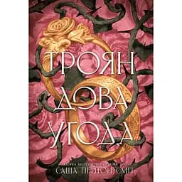 Книга Трояндова угода - Саша Пейтон Сміт Readberry (9786178771188)