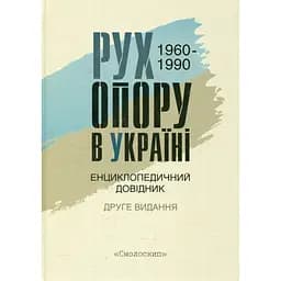 Рух опору в Україні: 1960-1990. Енциклопедичний довідник - Григорій Панчук
