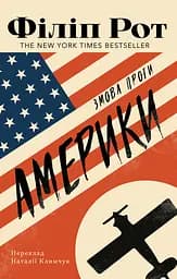 Змова проти Америки