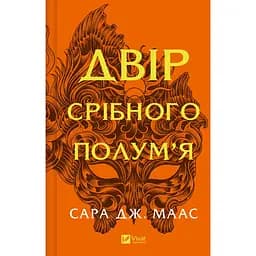 Двір срібного полум'я - Сара Дж. Маас