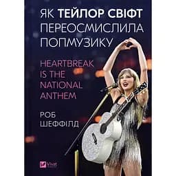 Як Тейлор Свіфт переосмислила попмузику. Heartbreak is the National Anthem - Роб Шеффілд