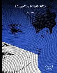 Грицько Григоренко. «Рядки з тіні»