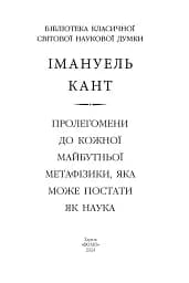 Пролегомени до кожної майбутньої метафізики, яка може постати як наука - мініатюра 2