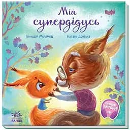 Книга Мій супердідусь. Зворушливі книжки. Автор - Меламед Геннадій (Ранок)