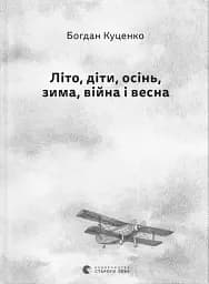 Літо, діти, осінь, зима, війна і весна