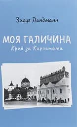 Моя галичина. Край за Карпатами - Залця Ландман