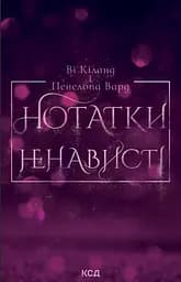 Нотатки ненависті - Пенелопа Вард
