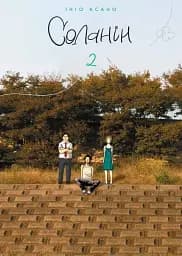 Соланін. Том 2