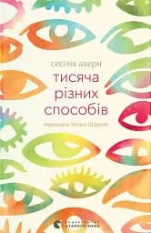 Тисяча різних способів