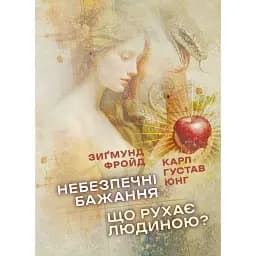 Небезпечні бажання. Що рухає людиною? - Фройд Зиґмунд
