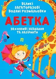 Большие многоразовые водяные раскраски Crystal Book Алфавит